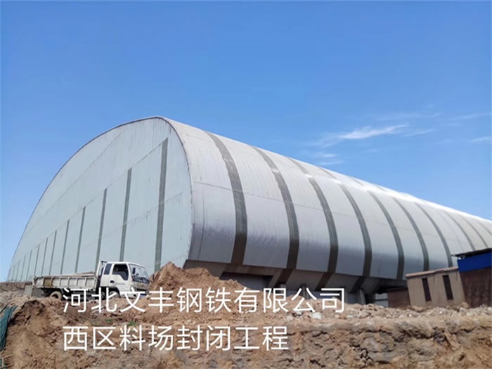 库尔勒文丰钢铁有限公司西区料场封闭工程