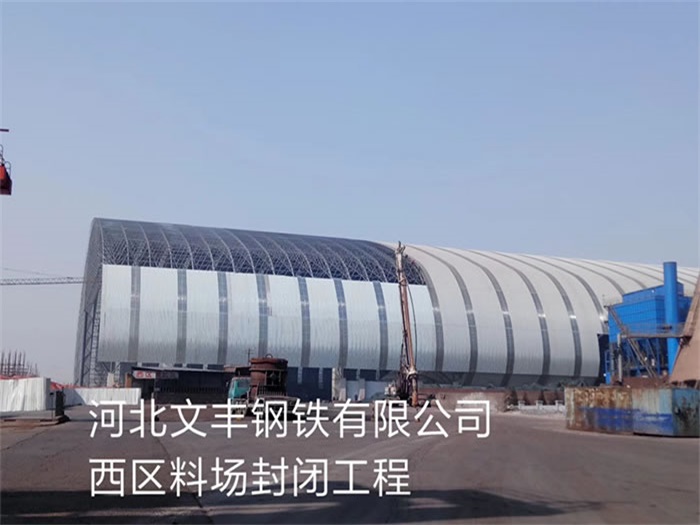 库尔勒文丰钢铁有限公司西区料场封闭工程
